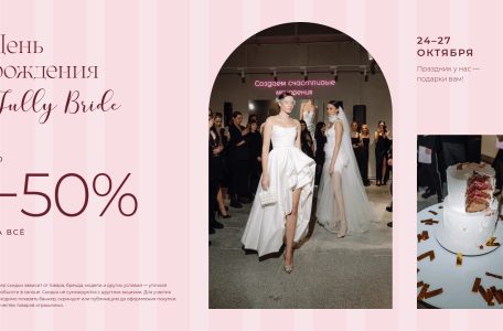 День рождения Jully Bride — до −50% на всё!